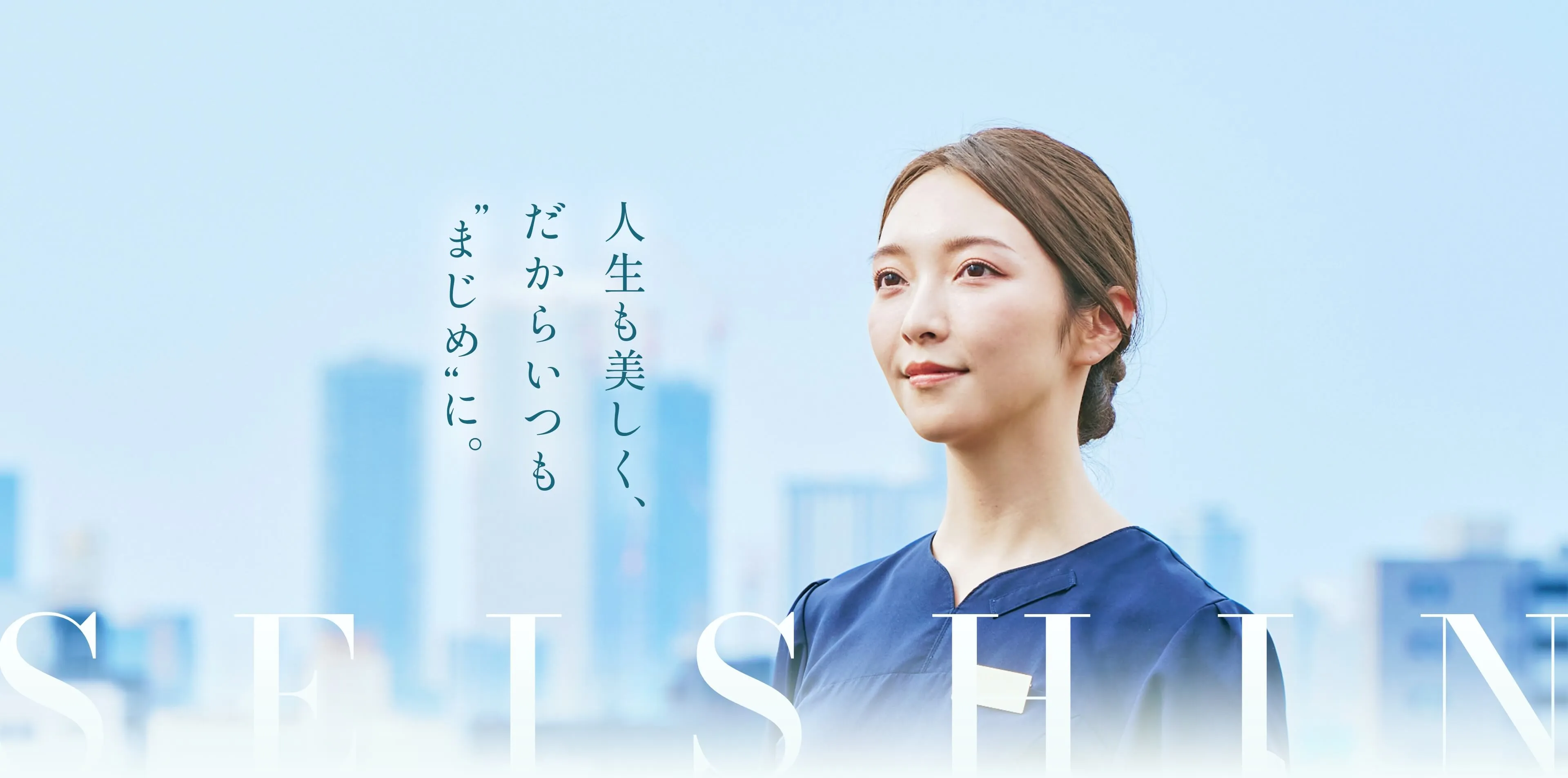 人生も美しく、だからいつもまじめに。